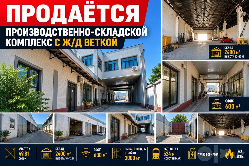 ПРОДАЕТСЯ Производственно Складской комплекс с Ж/Д в Джамий