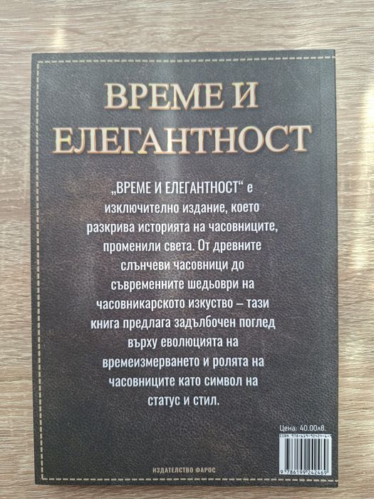 Време и елегантност - Ивайло Димитров