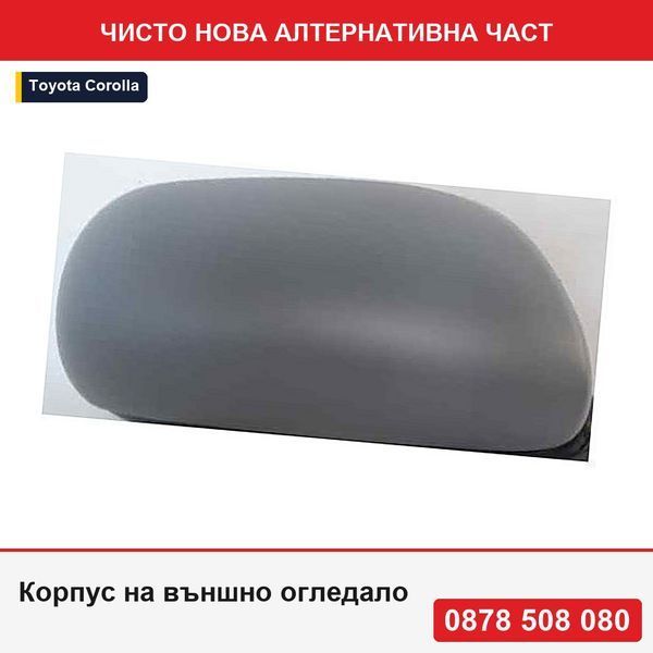 Корпус на външно огледало за Toyota Auris (E15), 03.2007-04.2010; Corolla (E14/E15), 03.2007-06.2010, грундиран корпус - Тойота Аурис