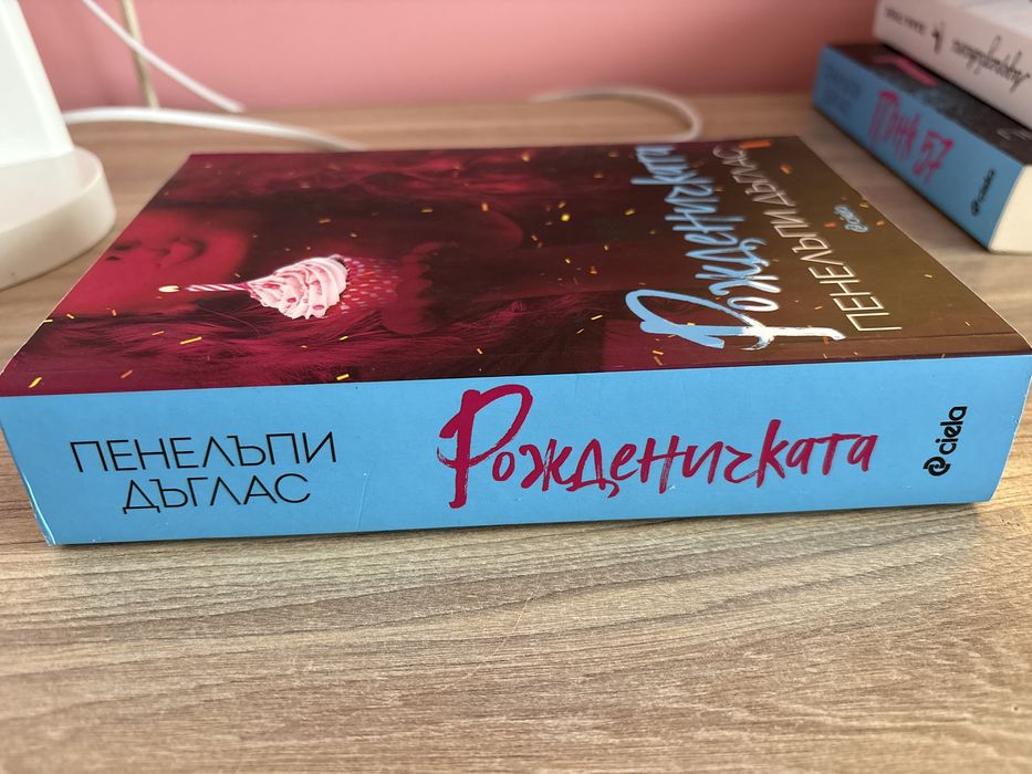 “Рожденичката” Пенелъпи Дъглас