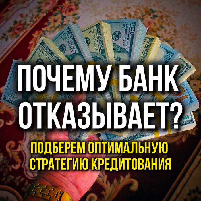 Консультация в получении кредита Физ и Юр лица
