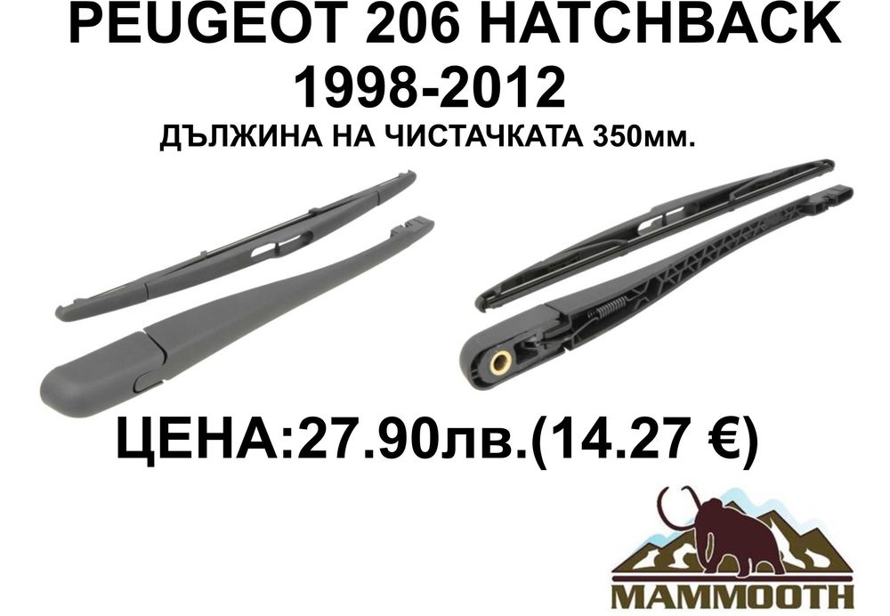 ЗАДНО РАМО + чистачка MAMOOTH-различни модели