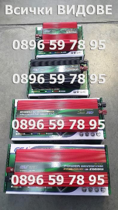 Инвертор Трансформатор напрежение 12V 24V 220V 500W 1000W 1500W 2000W