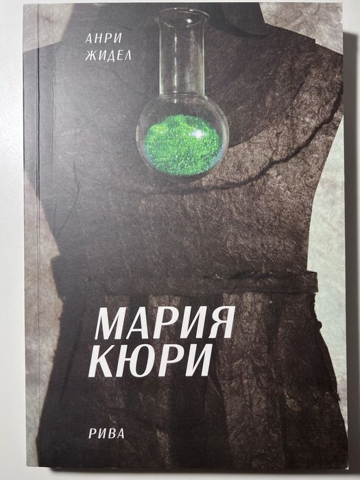 Книга Мария Кюри