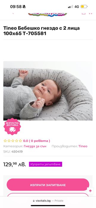 Бебешко гнездо Tineo