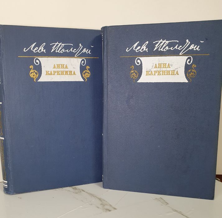 Продам 2 тома Л.Толстой "Анна Каренина"