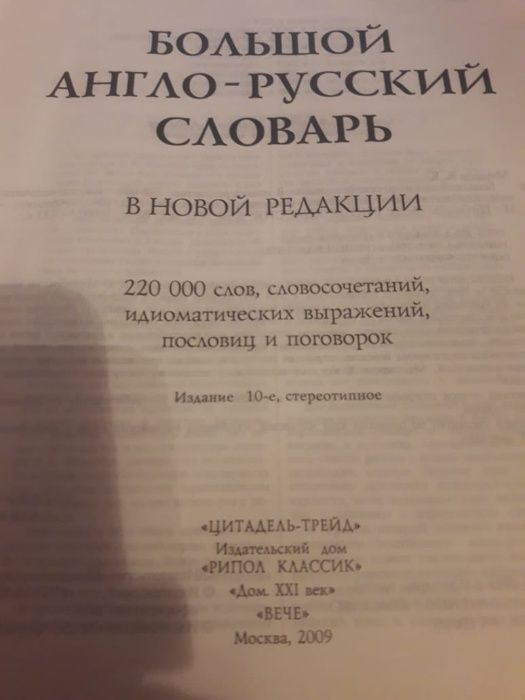 Продам англо-русский словарь