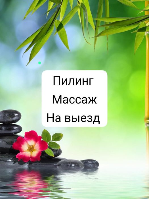 Массаж пилинг  на выезд