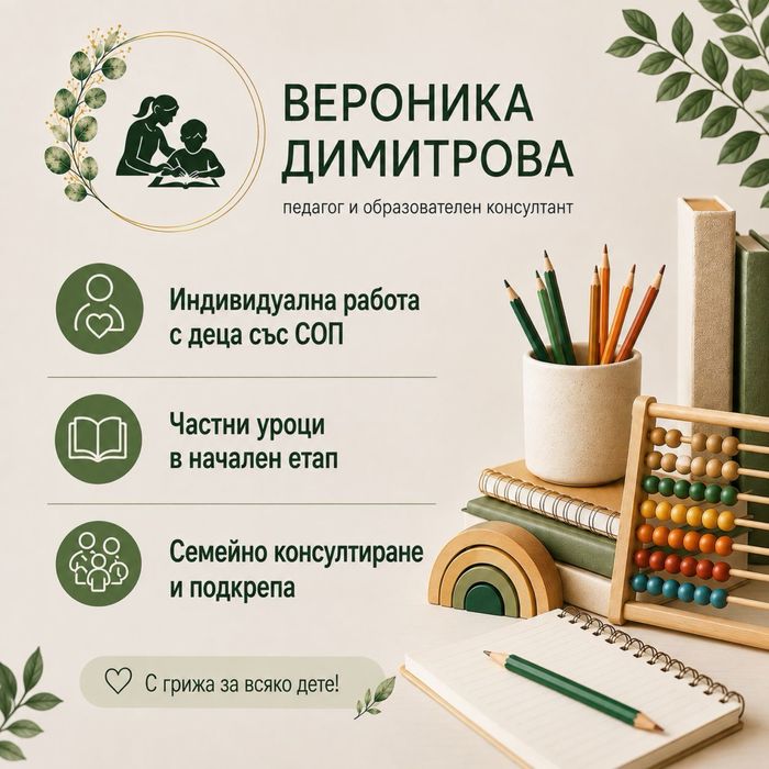 Частни уроци и подкрепа за деца СОП