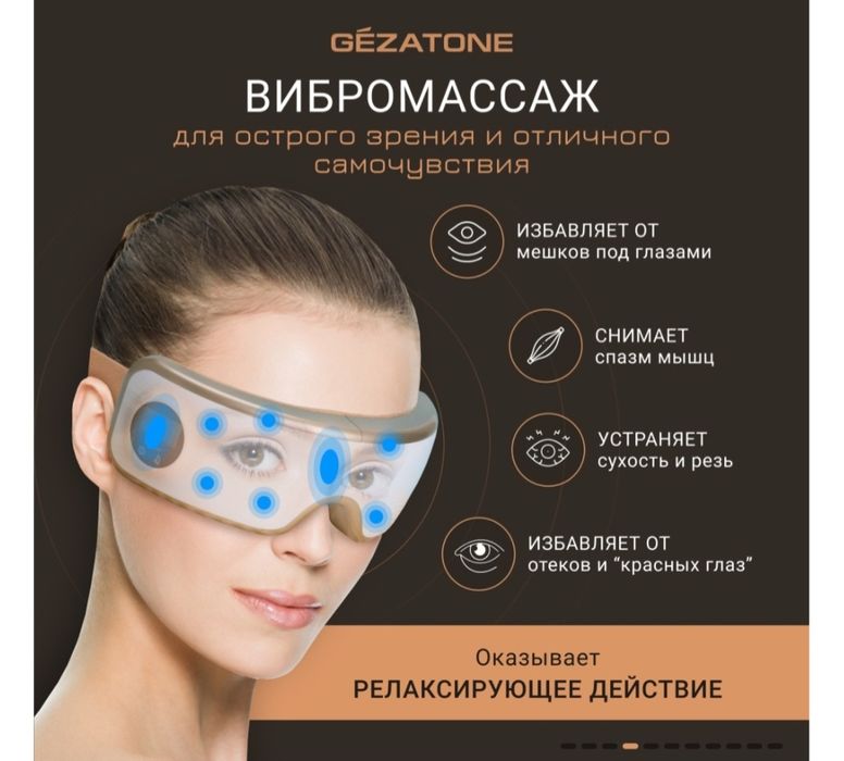 Массажер для глаз