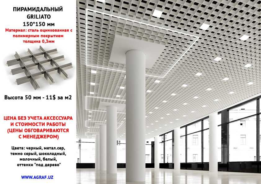 AGRAF STEEL!!! Пирамидальный грильято от производителя грилято грилато