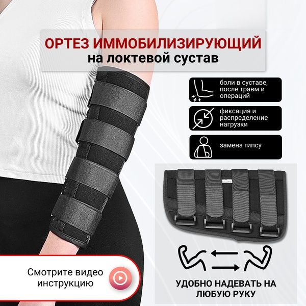 Ортез на локтевой сустав разъемный бандаж локтя с металлическими шин