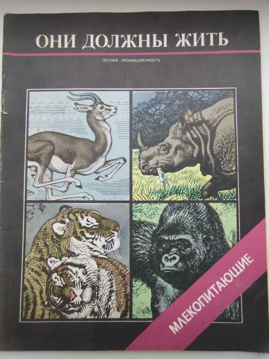 Журнал  Млекопитающие  Птицы Они должны Жить .