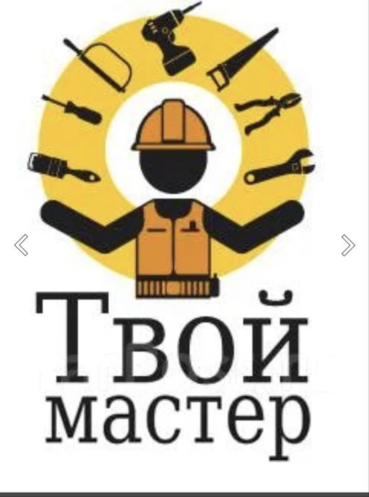 Муж(мастер) на час