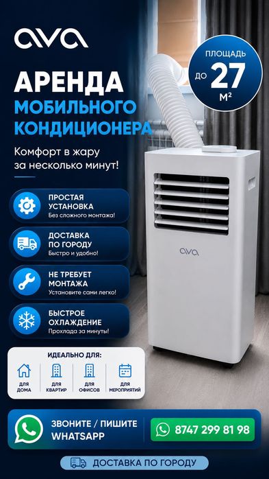 Аренда кондиционера
