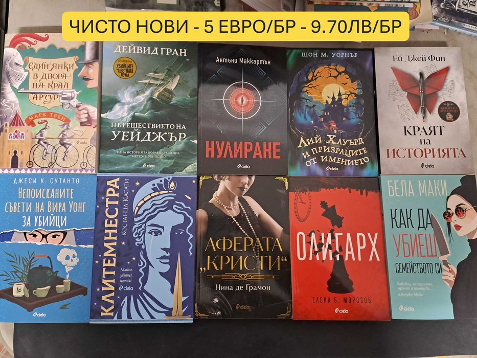 Чисто нови книги! От 3 до 7 евро