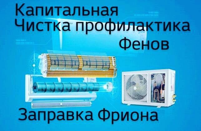 Чистка кондиционеров Комплексная Мойка ПРОФЕССИОНАЛЬНАЯ