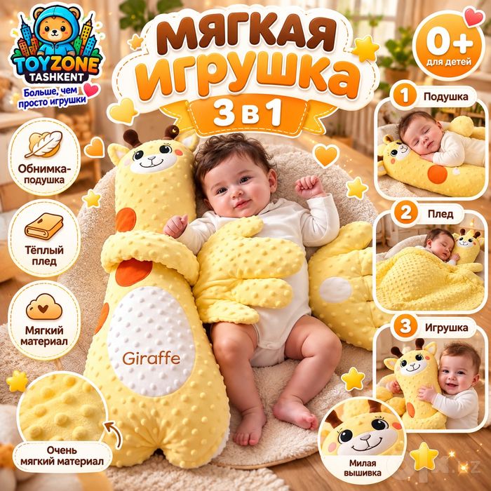 Мягкая игрушка 3 в 1 «Жирафик»