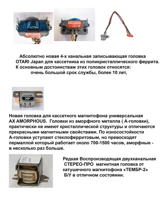 ГОЛОВКИ для кассетных и катушечных магнитофонов
