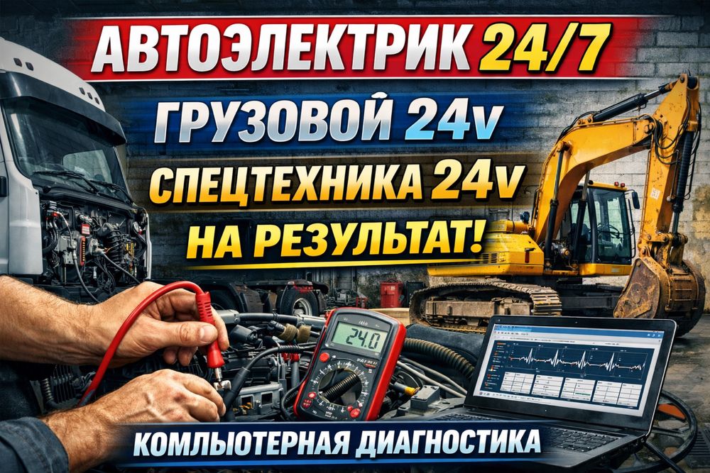 АВТОЭЛЕКТРИК на выезд грузовой спецтехника автоэлектрик 24/7