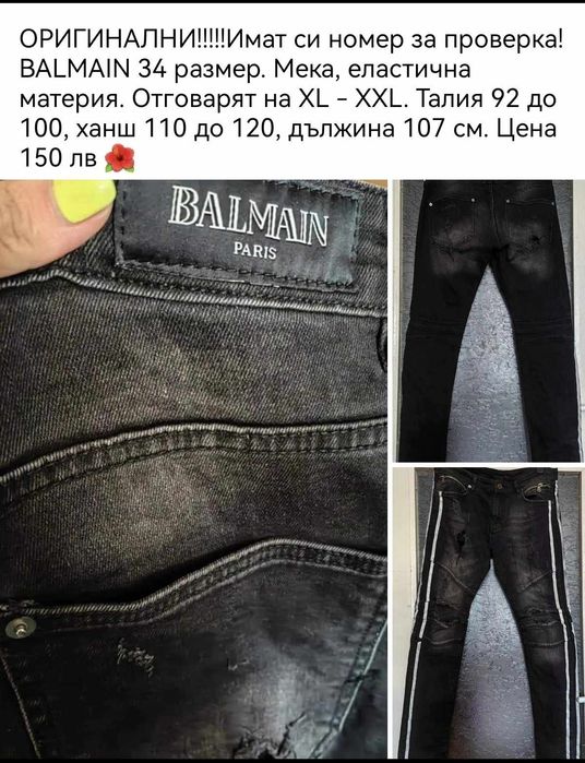 Лот оригинални  Balmain тениска и дънки.