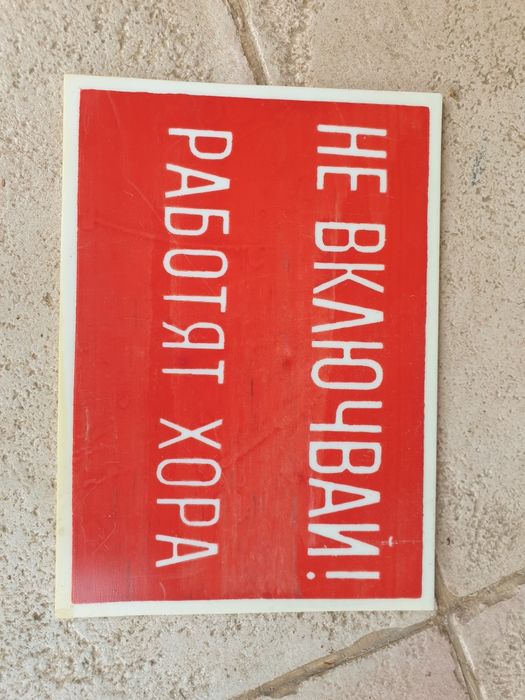 Стари пластмасови  табели