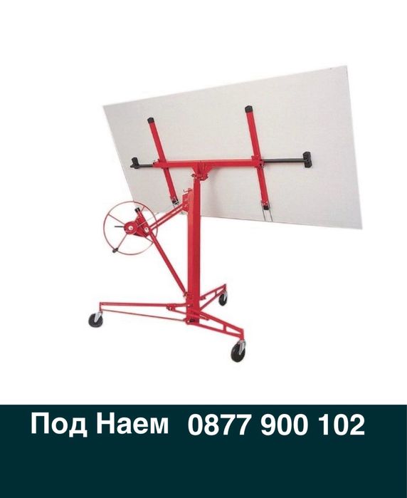 Подемник за Гипсокартон - Под Наем