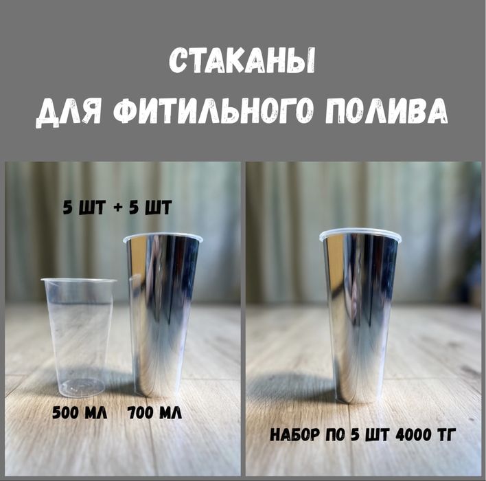 Набор стаканов для фитильного полива