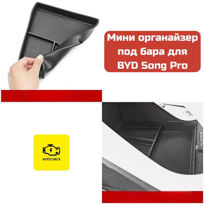 Мини органайзер под бара для BYD Song Pro от «Autocheck.Shop»