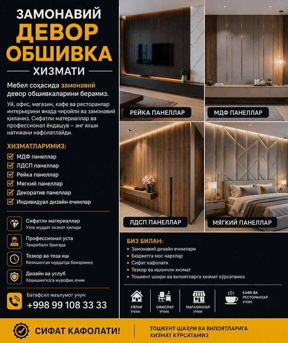Замонавий девор обшивка
