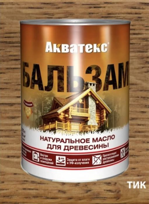 Акватекс-бальзам-(натуральное масло для древесины)