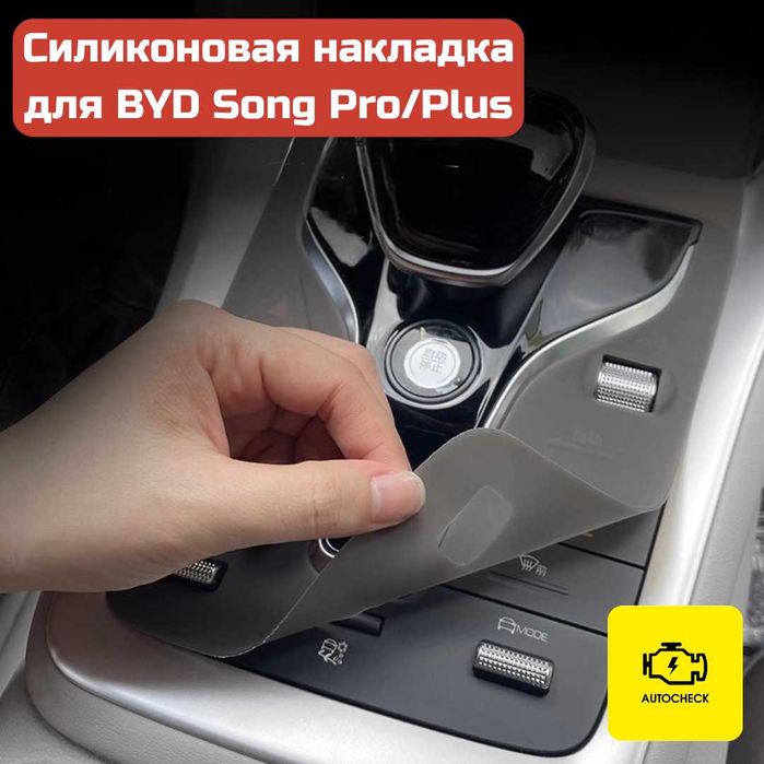 Силиконовая накладка на консоль управления BYD Song Pro/Plus Autocheck