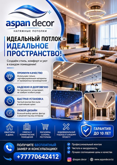 Натяжные Потолки  Aspan Decor