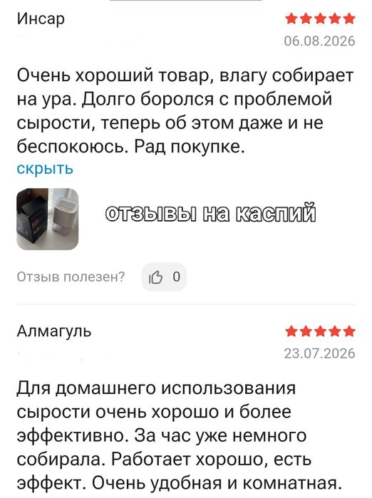 Осушиватель, от сырости