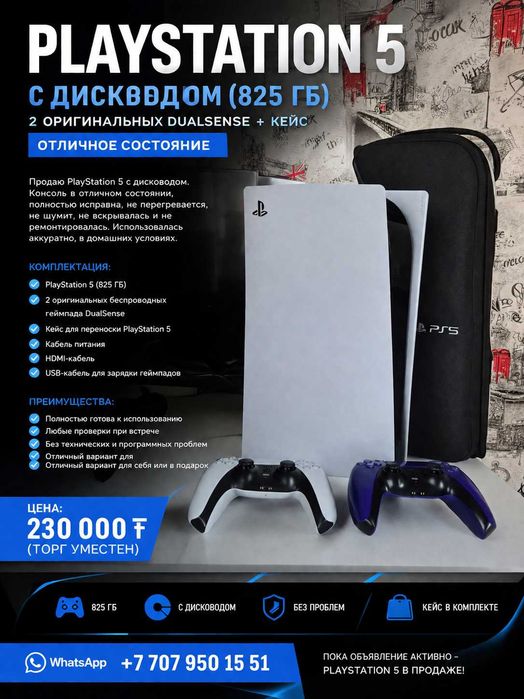 PlayStation 5 с дисководом (825 ГБ) + 2