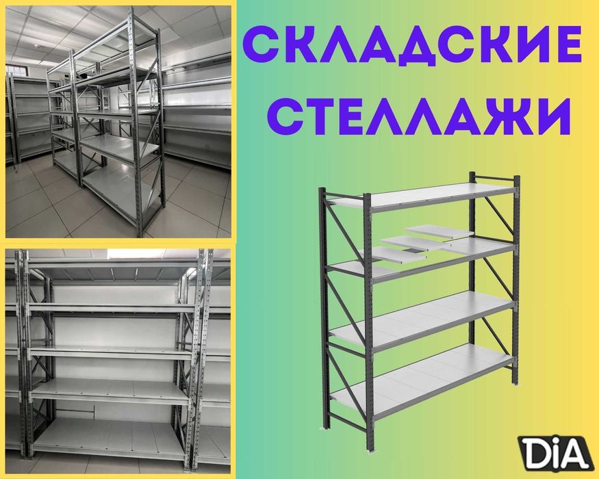 Складские стеллажи, стеллаж для склада, грузовой металлический tass