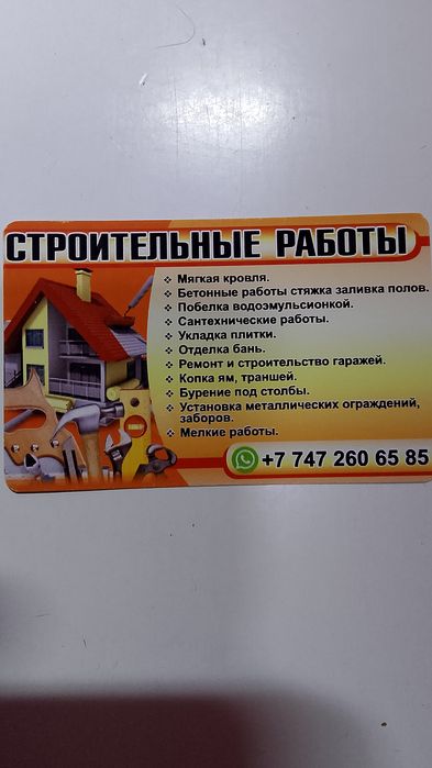 Строительство, демонтаж.