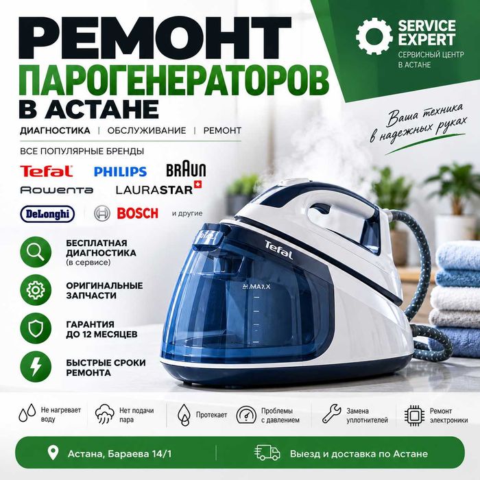 Ремонт парогенераторов Tefal, Philips, Braun, Laurastar и др. Астана