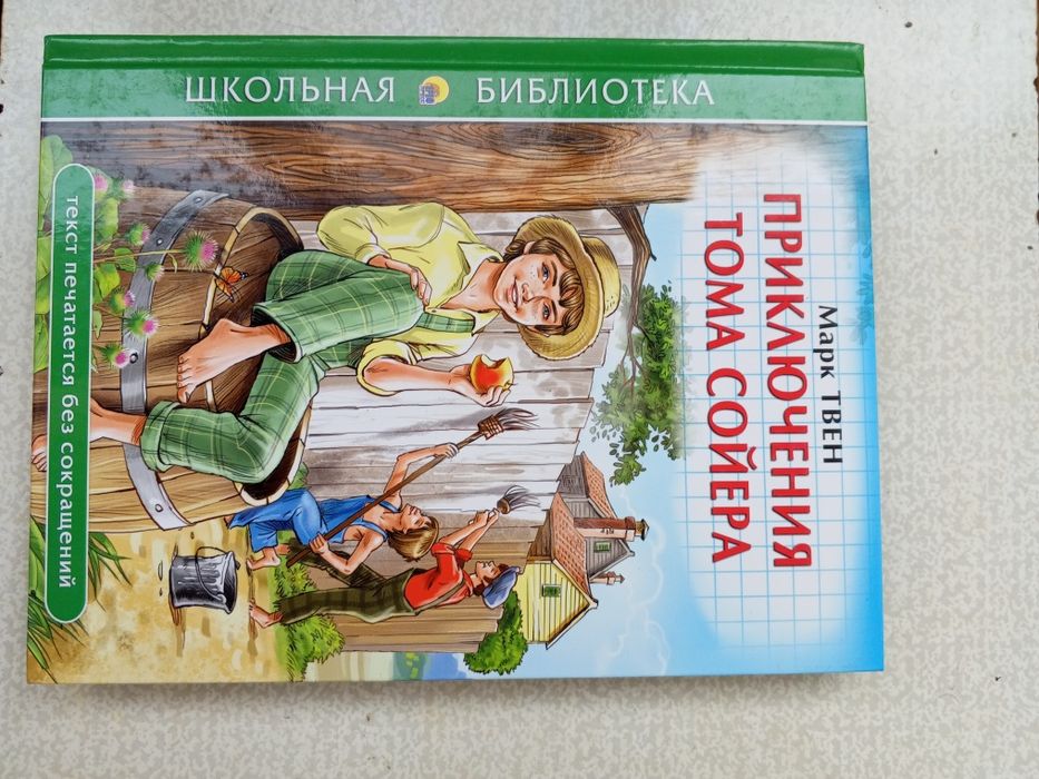 Том Сойера 4000тг без возврата