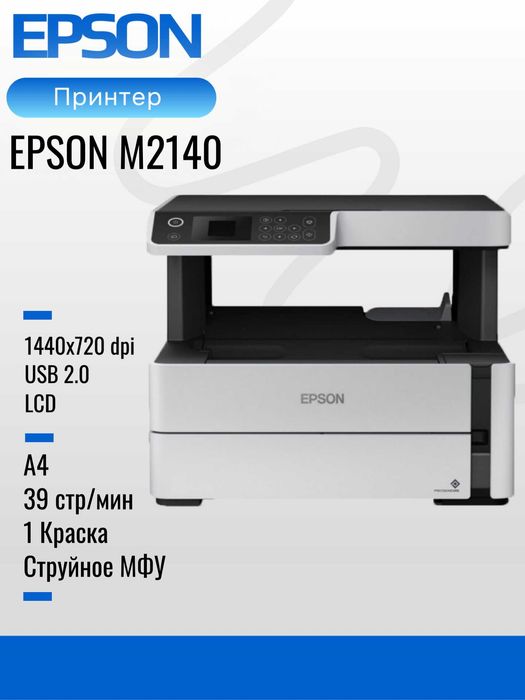 Принтер EPSON M2140 Максимальный формат: A4