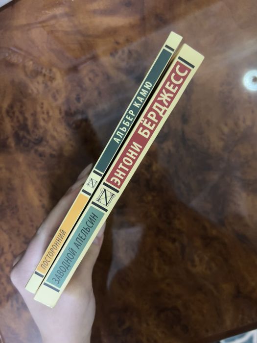 «Посторонний» Альбер Камю, «Заводной апельсин» Энтони Бёрджесс.