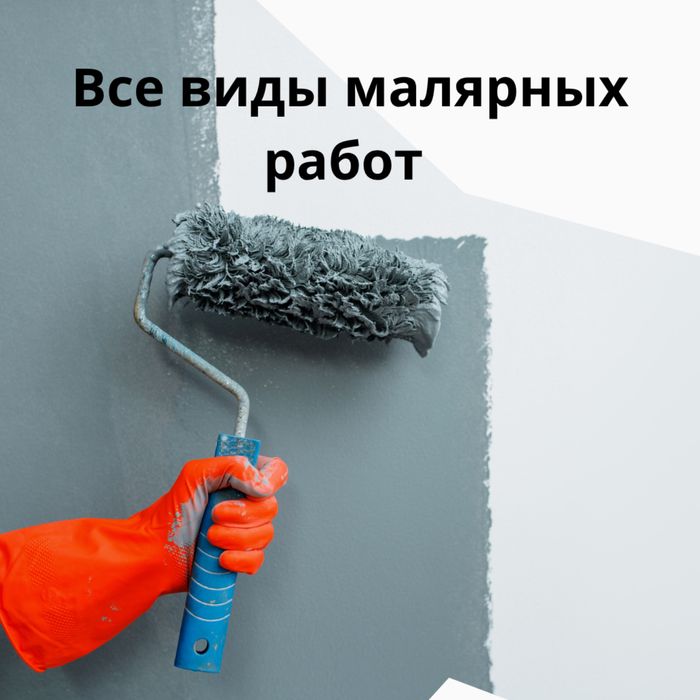 Малярные работы