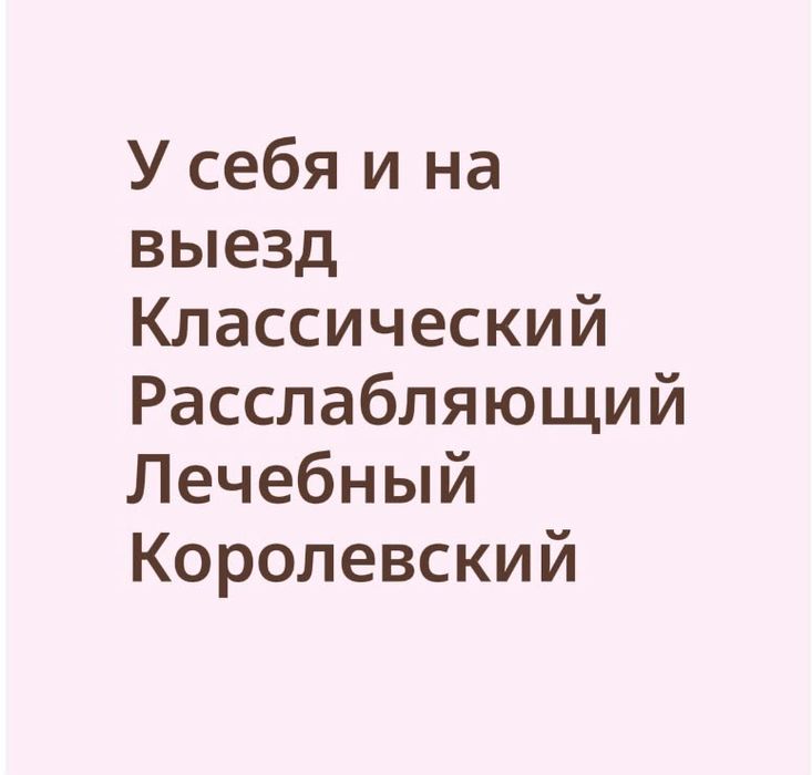 Массаж профессиональный