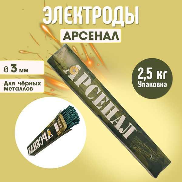 Сварочный электрод. Арсенал