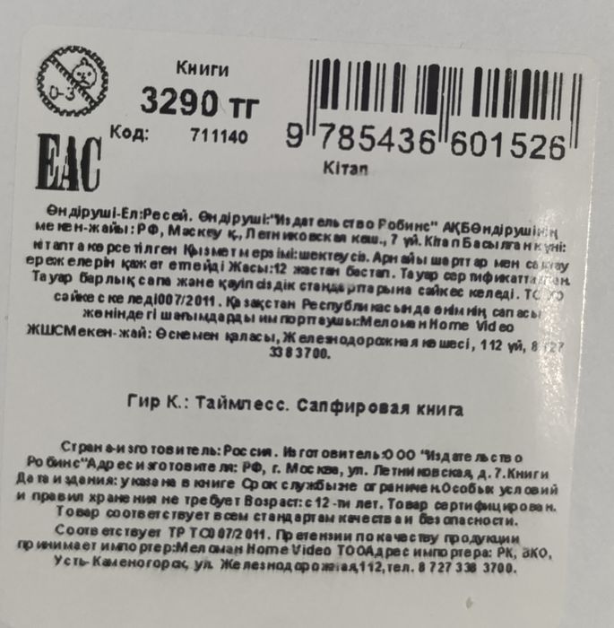 Таймлесс. Сапфировая книга.