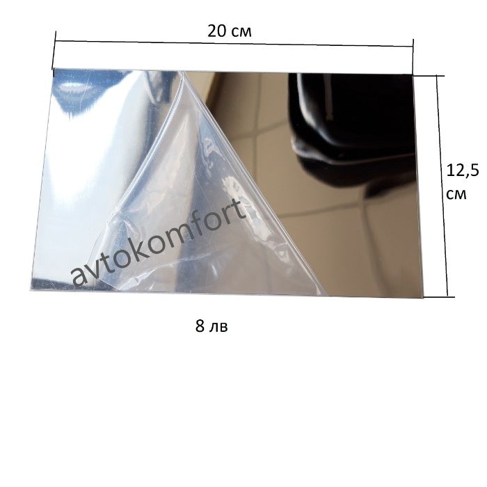 Изрязващо Огледално Фолио За Странично Огледало Само Стъклото Лепещо