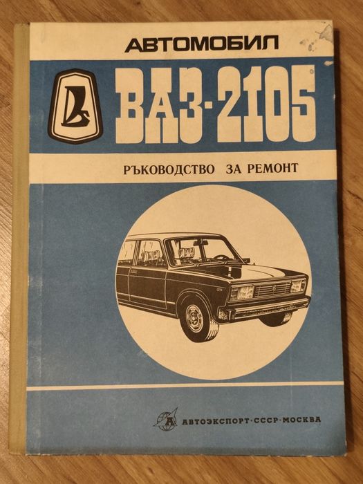 Ръководства за ремонт на автомобил ВАЗ-2101,2102,2103,2105