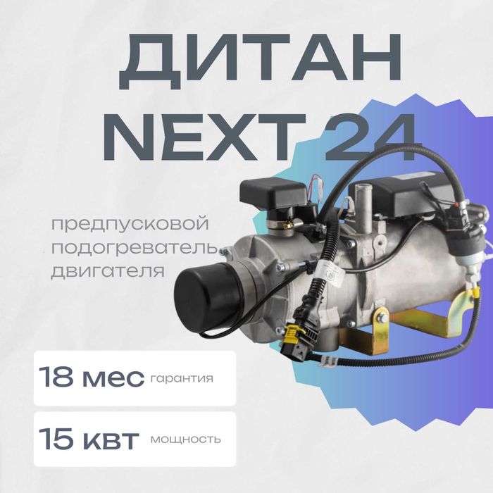 Предпусковой подогреватель двигателя Автономка ДИтан