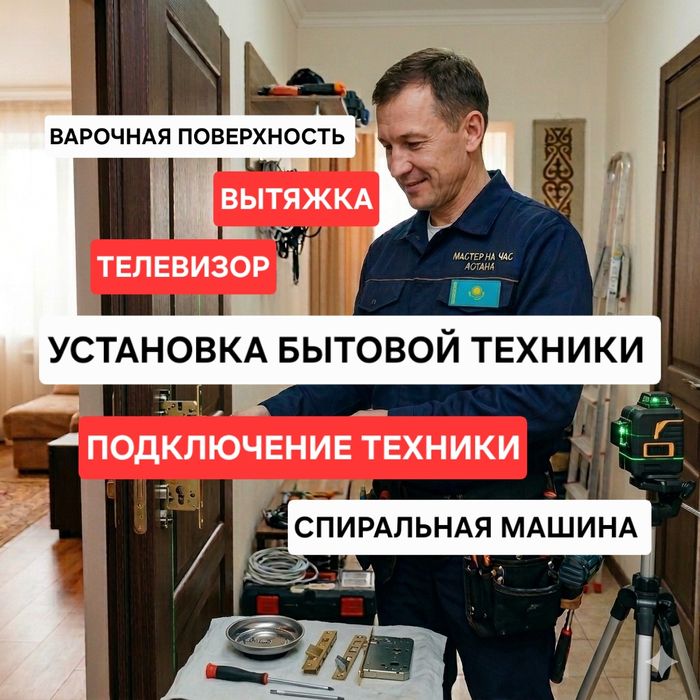 Установка и подключение бытовой техники. Плотник. Электрик. Мебелщик