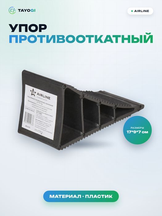 Упор противооткатный пластиковый AIRLINE AJ-U-01